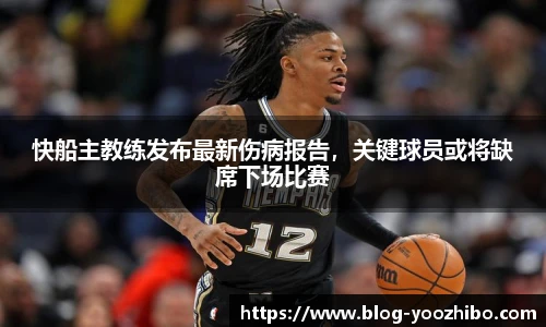 快船主教练发布最新伤病报告，关键球员或将缺席下场比赛