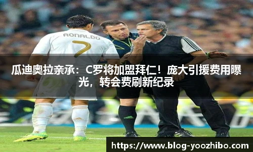 瓜迪奥拉亲承：C罗将加盟拜仁！庞大引援费用曝光，转会费刷新纪录