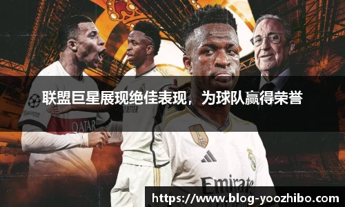 联盟巨星展现绝佳表现，为球队赢得荣誉