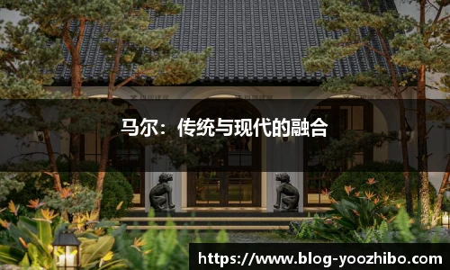 马尔：传统与现代的融合