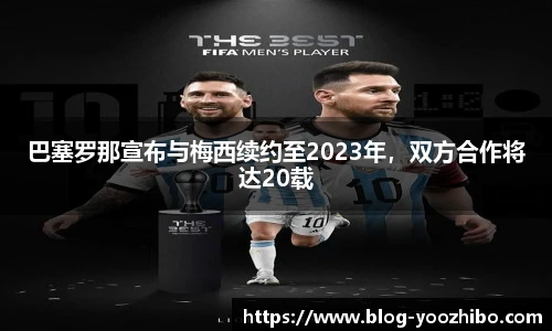 巴塞罗那宣布与梅西续约至2023年，双方合作将达20载