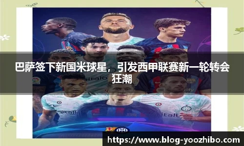 巴萨签下新国米球星，引发西甲联赛新一轮转会狂潮