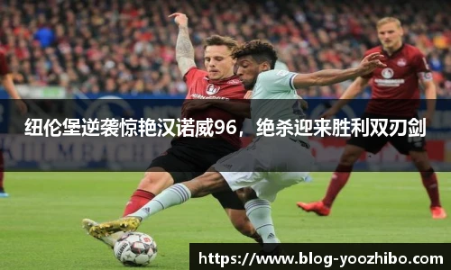 纽伦堡逆袭惊艳汉诺威96，绝杀迎来胜利双刃剑