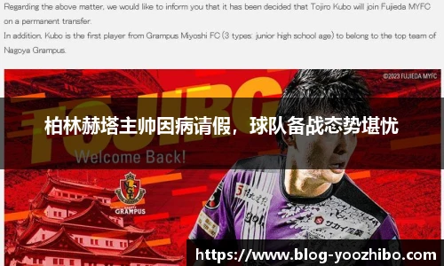 柏林赫塔主帅因病请假，球队备战态势堪忧