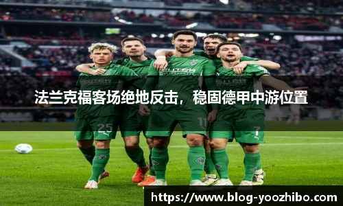 法兰克福客场绝地反击，稳固德甲中游位置