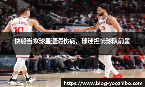 快船当家球星遭遇伤病，球迷担忧球队前景