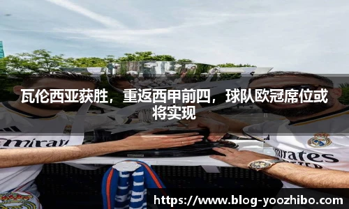 瓦伦西亚获胜，重返西甲前四，球队欧冠席位或将实现