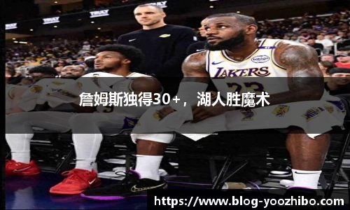 詹姆斯独得30+，湖人胜魔术