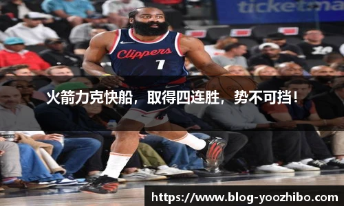 火箭力克快船，取得四连胜，势不可挡！