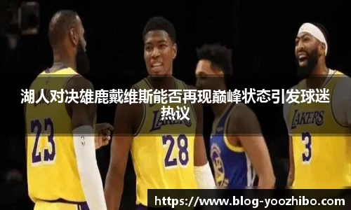 湖人对决雄鹿戴维斯能否再现巅峰状态引发球迷热议