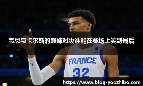 韦恩与卡尔斯的巅峰对决谁能在赛场上笑到最后