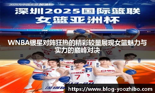 WNBA银星对阵狂热的精彩较量展现女篮魅力与实力的巅峰对决