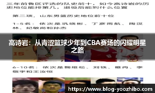 高诗岩：从青涩篮球少年到CBA赛场的闪耀明星之路