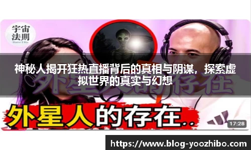 神秘人揭开狂热直播背后的真相与阴谋，探索虚拟世界的真实与幻想