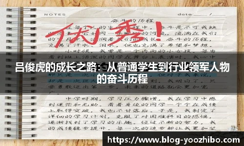 吕俊虎的成长之路：从普通学生到行业领军人物的奋斗历程