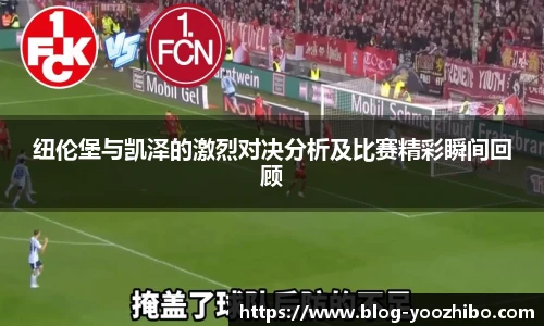 纽伦堡与凯泽的激烈对决分析及比赛精彩瞬间回顾
