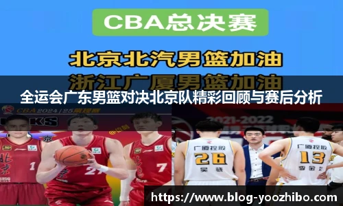 全运会广东男篮对决北京队精彩回顾与赛后分析