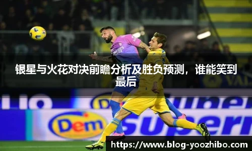 银星与火花对决前瞻分析及胜负预测,谁能笑到最后