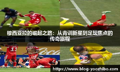 穆西亚拉的崛起之路：从青训新星到足坛焦点的传奇旅程